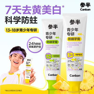 参半青少年专研防龋牙膏含氟防蛀