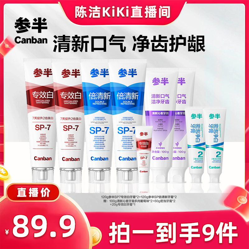 【k姐推荐】参半专效白牙膏倍清新SP-7美白牙清新口气-BD