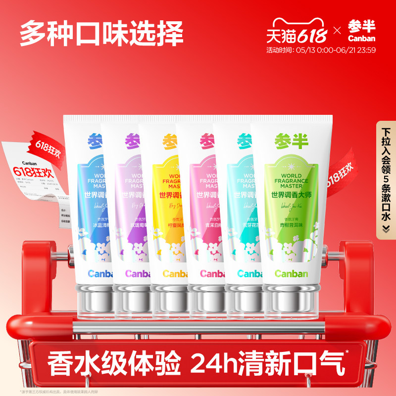 【新品上线】参半香氛牙膏抗糖酸持久留香清新口气美白牙齿正品