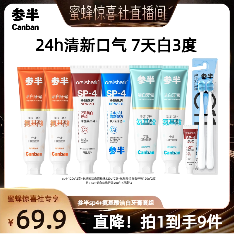 【蜜蜂惊喜社】参半SP4牙膏美白清新氨基酸洁白牙齿清新口气BD