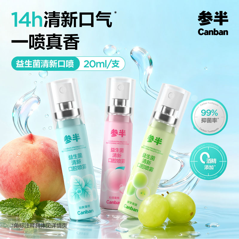参半口腔清新喷雾持久女生接吻