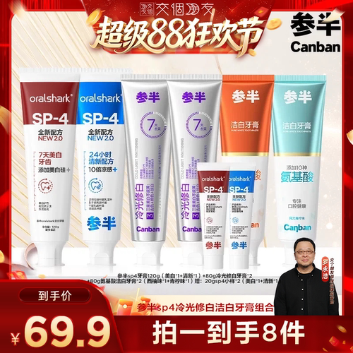 【交个朋友超级88】参半SP4亮白清新牙膏冷光色修氨基酸牙膏BD