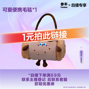 便携毛毯1个 加赠 自播1元