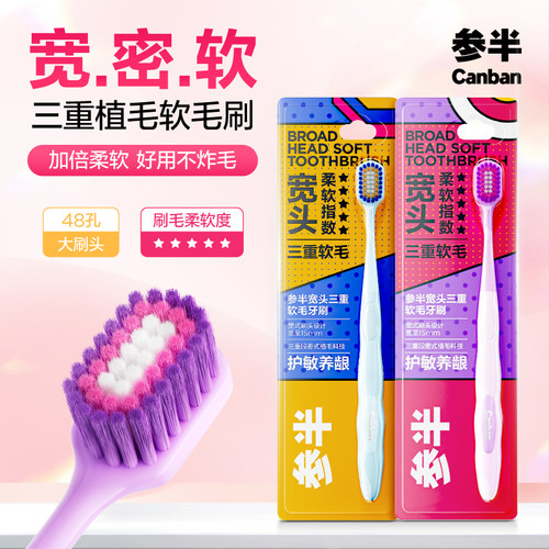 参半宽头三重软毛牙刷