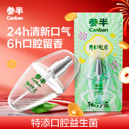 参半柚好运口腔喷雾口气清新剂