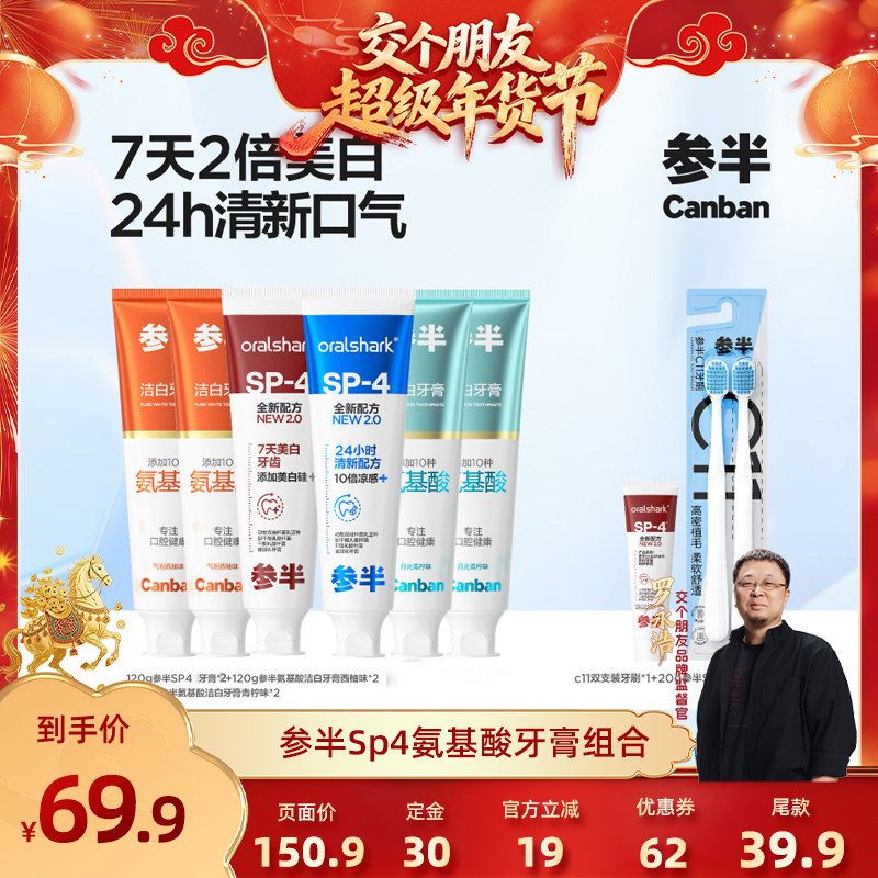 【交个朋友付定金 26日0点付尾款】参半SP4牙膏清新氨基酸亮白,洗护清洁剂/卫生巾/纸/香薰,牙膏,淘宝优惠券,粉丝福利购,淘宝优惠卷