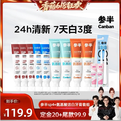 【香菇来了】 参半SP4牙膏美白清新氨基酸洁白牙齿BD