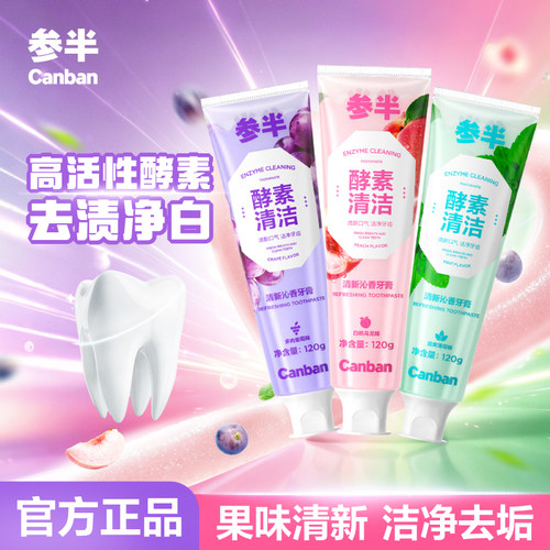 参半酵素牙膏洁白清新