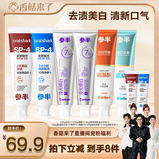 【香菇来了】参半SP4美白清新牙膏冷光修白色修氨基酸洁白牙膏-BD
