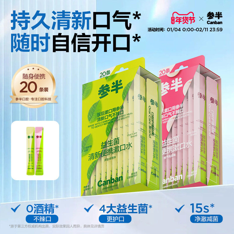 参半益生菌条装漱口水一次性漱口液便携式小支装男士女生清新口气,洗护清洁剂/卫生巾/纸/香薰,漱口水,淘宝优惠券,粉丝福利购,淘宝优惠卷