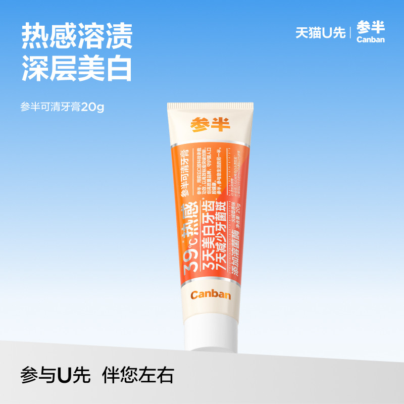 【U先试用】参半可清溶菌酶美白牙膏去渍美白20g