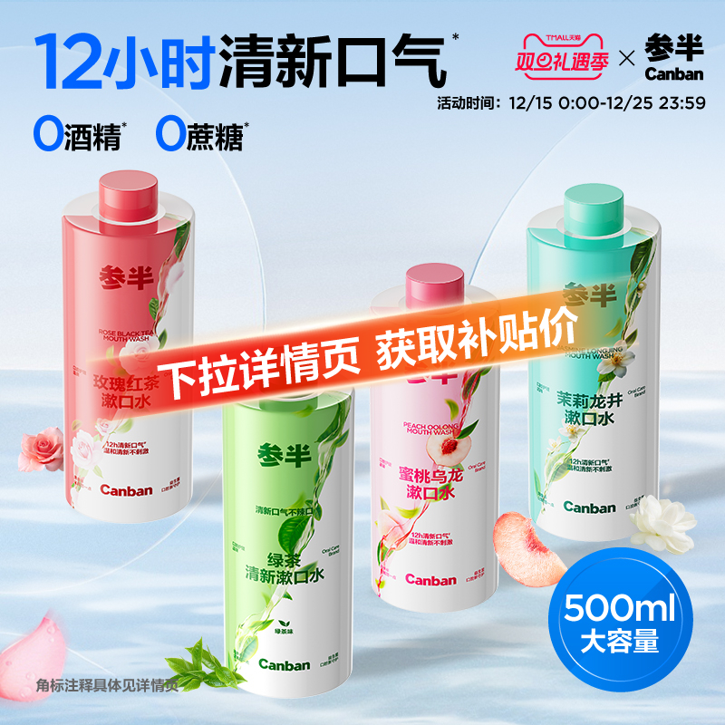 参半茶多酚瓶装漱口水清新口气口臭持久留香簌口水男女清洁口腔