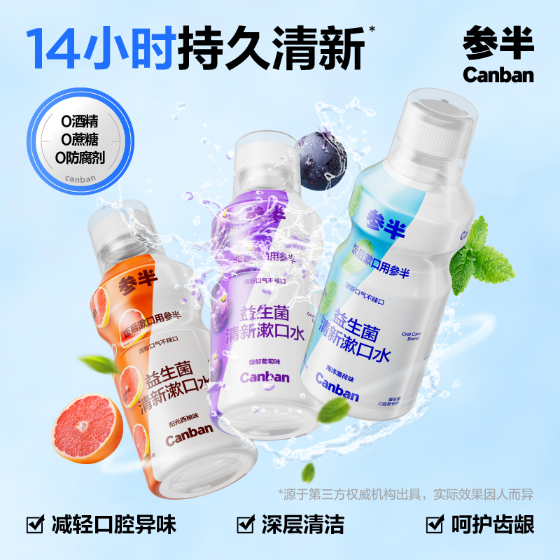 参半益生菌漱口水清新口气500ml