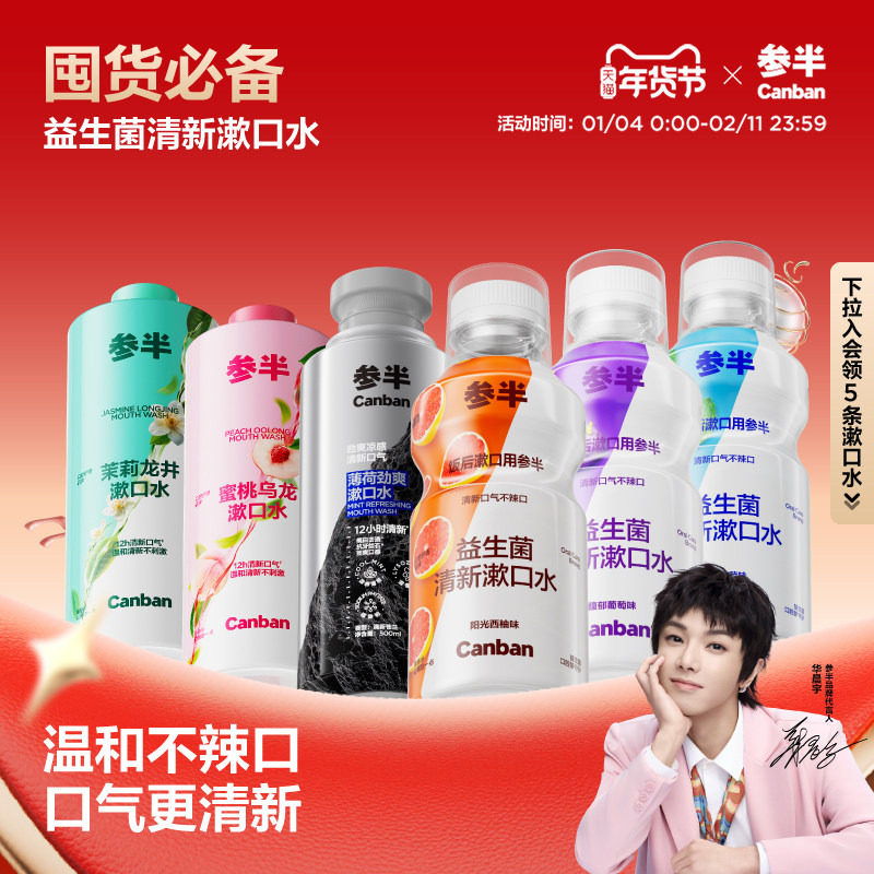 参半益生菌瓶装漱口水清新口气口臭持久留香簌口水男女清洁口腔,洗护清洁剂/卫生巾/纸/香薰,漱口水,淘宝优惠券,粉丝福利购,淘宝优惠卷