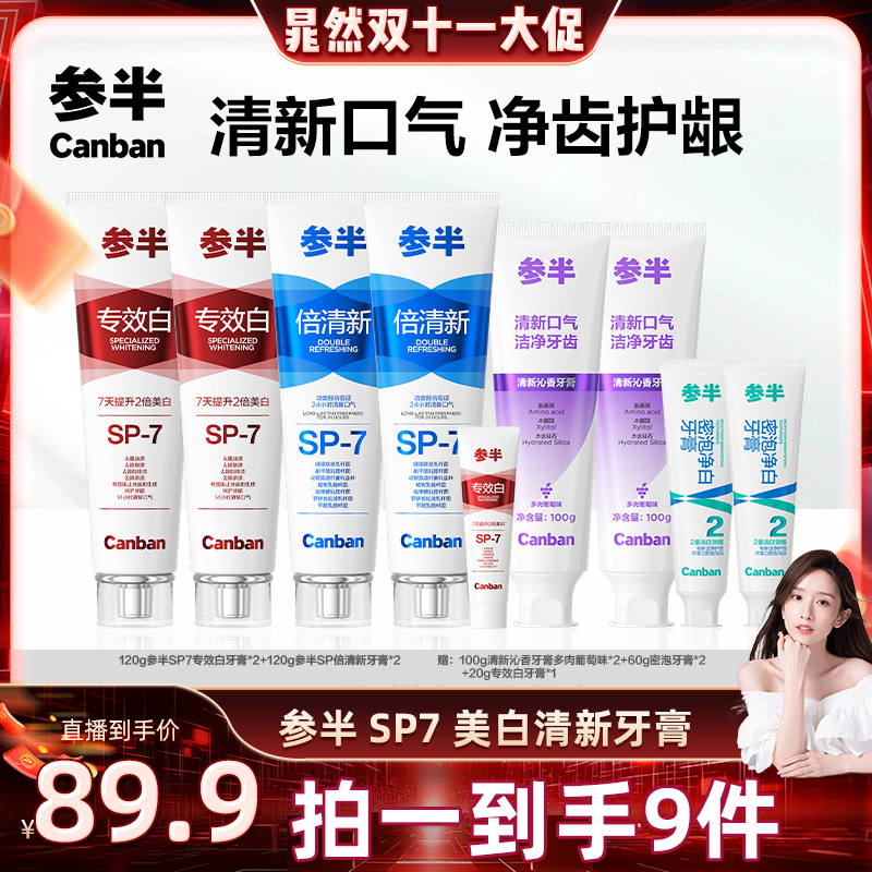 【晁然双十一直播间】参半专效白倍清新SP-7牙膏美白清新口气BD