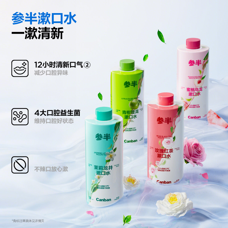 参半茶多酚瓶装漱口水持久留香清新口气清洁口腔居家专用-sss