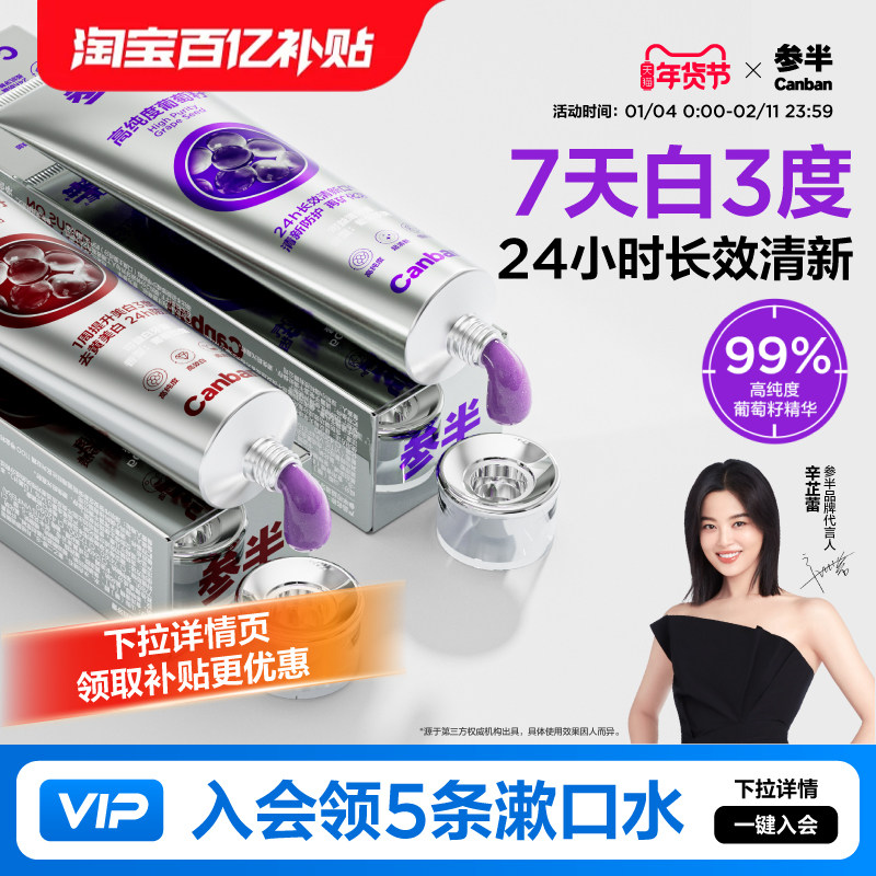 【辛芷蕾同款】参半葡萄籽牙膏美白长效清新口气亮白旗舰店正品,洗护清洁剂/卫生巾/纸/香薰,牙膏,淘宝优惠券,粉丝福利购,淘宝优惠卷