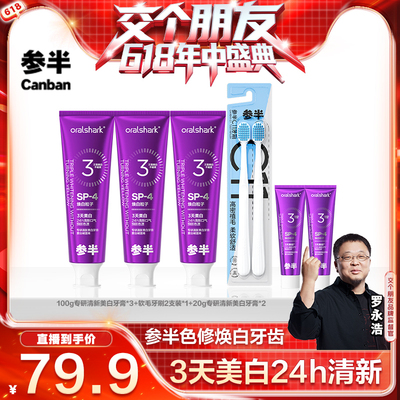 【付定！交个朋友618】参半色修专研清新美白牙膏去渍亮白100g-BD