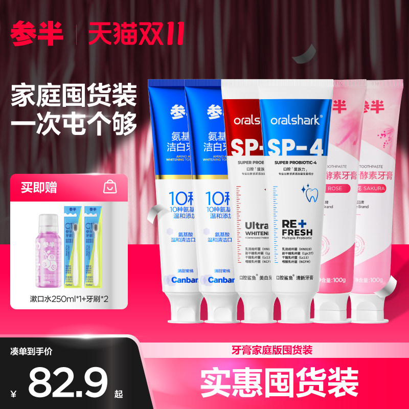 【双11囤货 提前加购】参半口腔鲨鱼牙膏益生菌美白清新*4支属于什么档次？