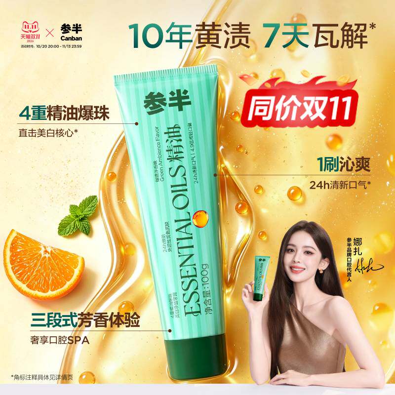 【同价双11】参半精油爆珠牙膏美白去黄去渍减轻口臭成人旗舰正品