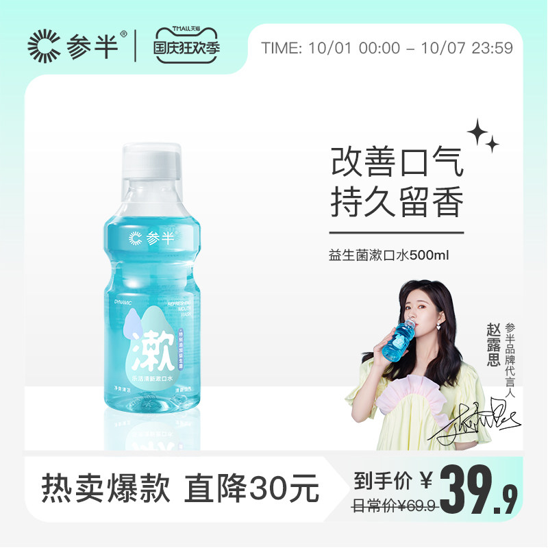 【赵露思代言】XAD参半益生菌漱口水男女生香味持久清新口气500ml