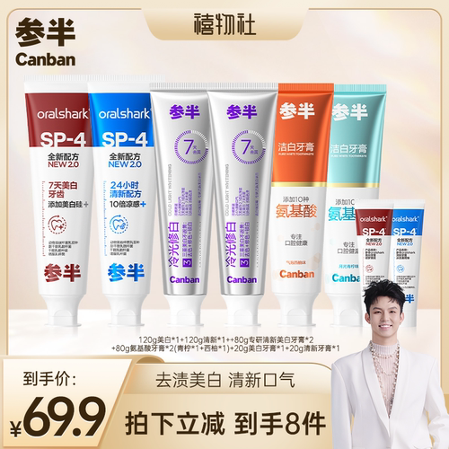 【禧物社】参半SP4美白清新牙膏冷光修白色修氨基酸洁白牙膏-BD