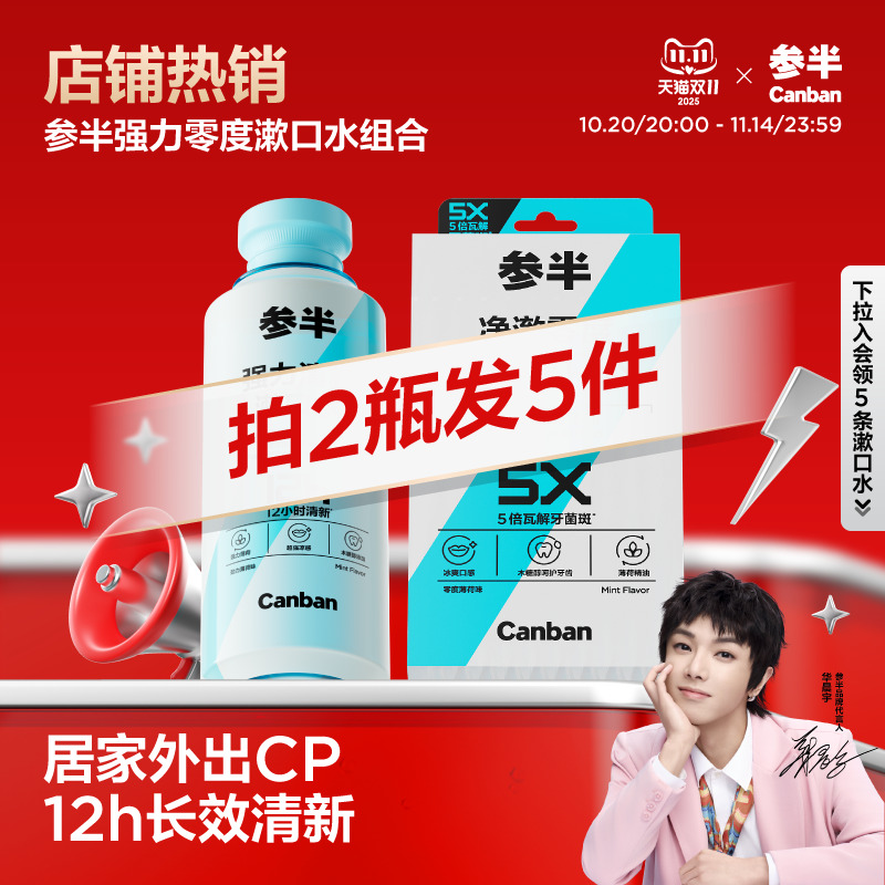 参半零度漱口水便携薄荷清洁口腔