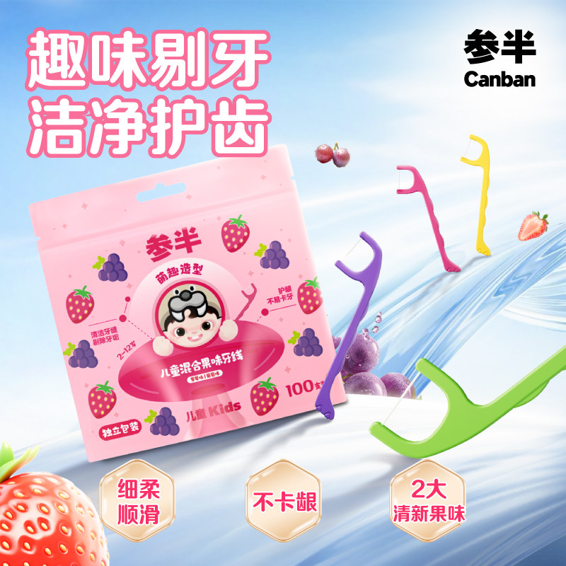 参半儿童牙线混合果味独立装便携