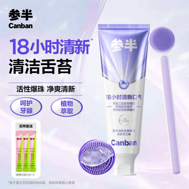 【抖音同款】参半舌苔刷膏爆珠啫喱刷舌头舌苔清洁清新口气官方