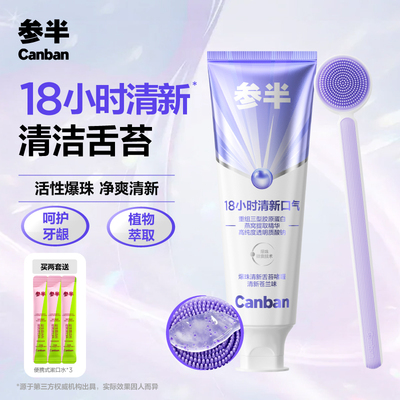 【抖音同款】参半舌苔刷膏爆珠啫喱刷舌头舌苔清洁清新口气官方