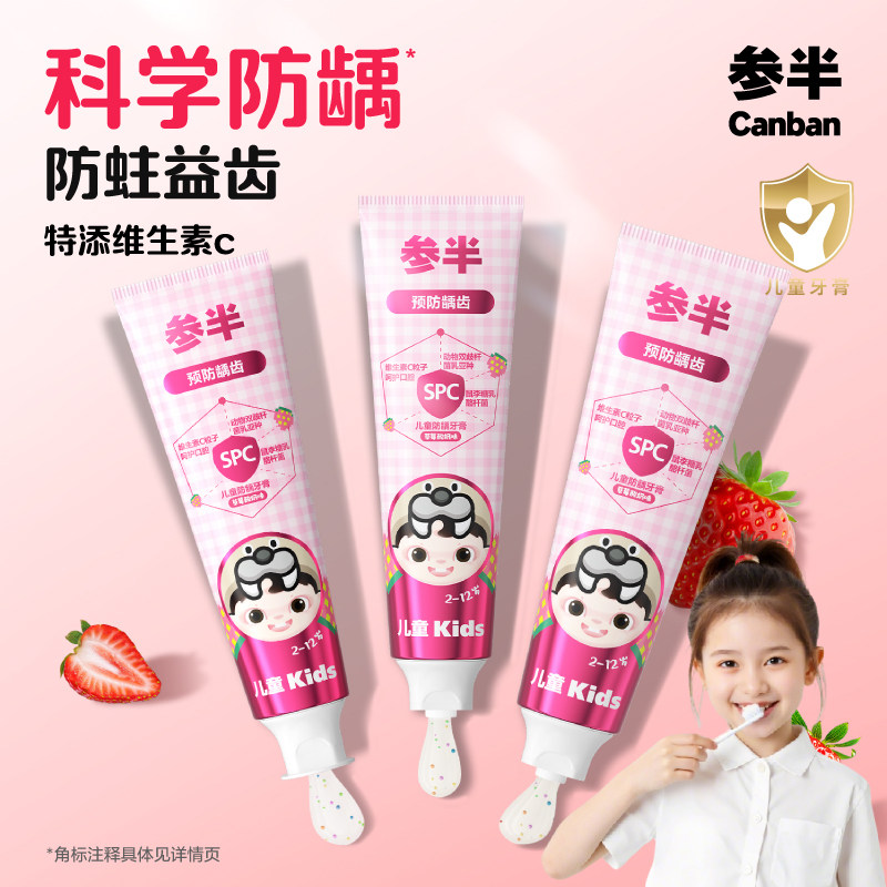 参半儿童牙膏防龋2-12岁含氟换牙期儿童防蛀清新口气牙膏官方正品