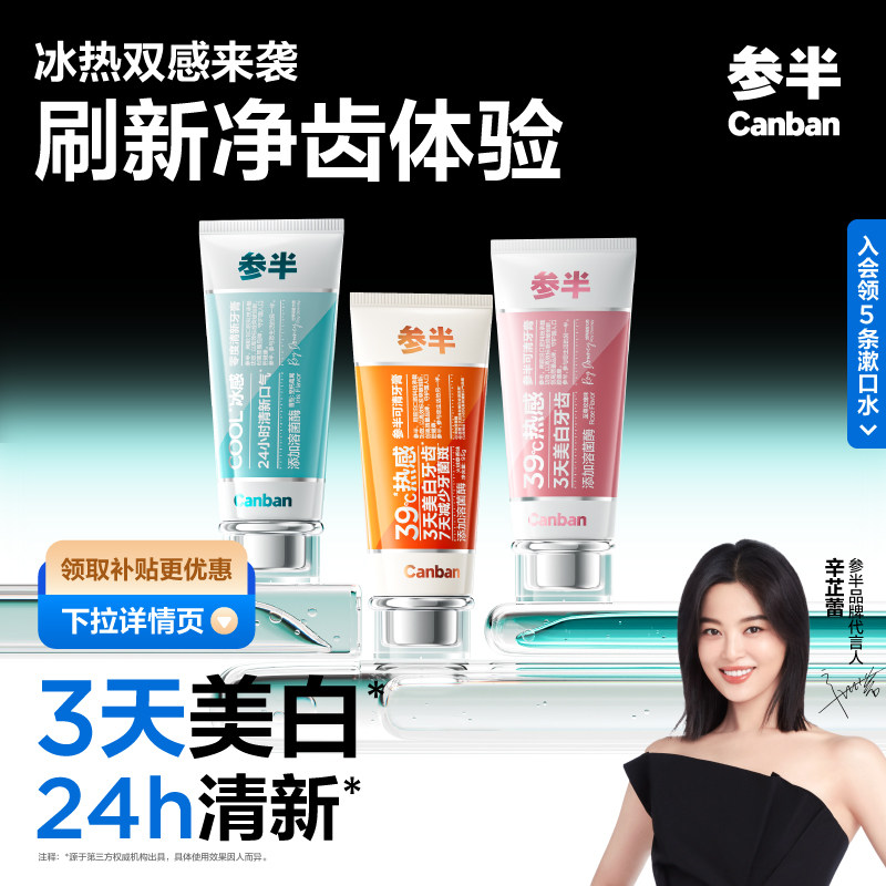 【辛芷蕾同款】参半可清牙膏溶菌酶热感39°溶渍去渍美白清新