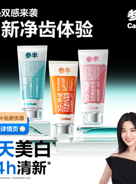 【辛芷蕾同款】参半可清牙膏溶菌酶热感39°溶渍去渍美白清新