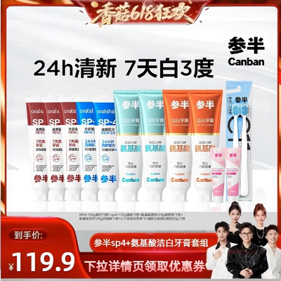 【香菇618】参半SP4牙膏美白清新氨基酸洁白美白牙齿清新口气BD