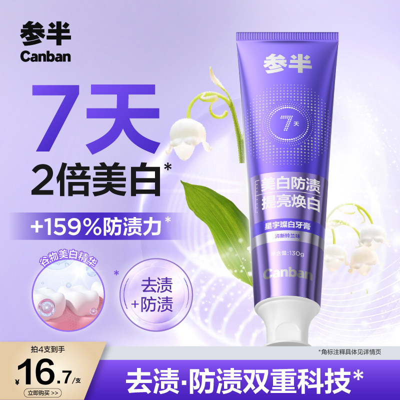 【华晨宇同款】参半璀璨美白牙膏成人美白清新女男士专用130g
