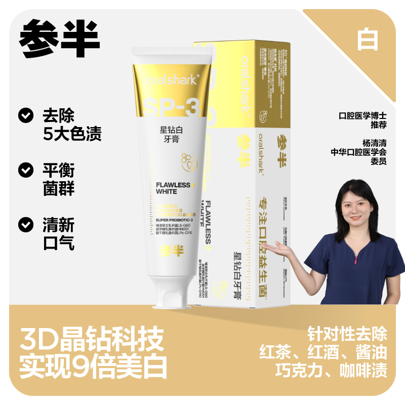 参半oralshark绿野青提味星钻白牙膏sp-3亮白牙齿美白官方旗舰店