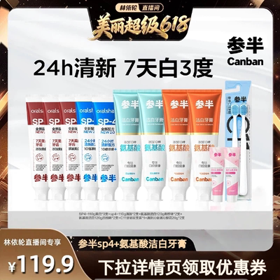 【直播间推荐】参半SP4牙膏美白清新氨基酸洁白清新口气亮白-BD