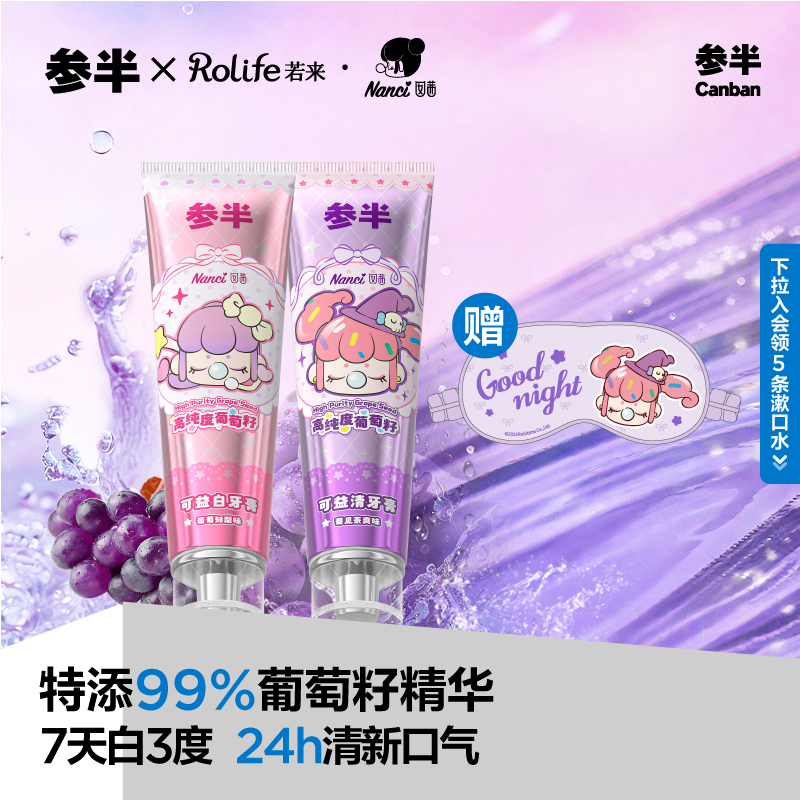 【赠若来联名眼罩】参半葡萄籽牙膏美白牙齿持久清新口气清洁口腔