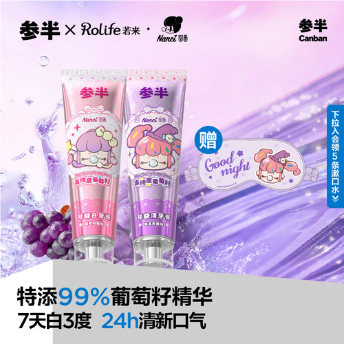 【赠若来联名眼罩】参半葡萄籽牙膏美白牙齿持久清新口气清洁口腔