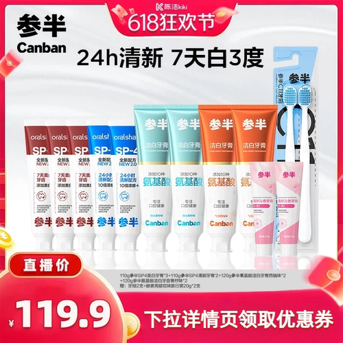 【抢现货！k姐618】参半SP4牙膏美白清新氨基酸洁白家庭BD