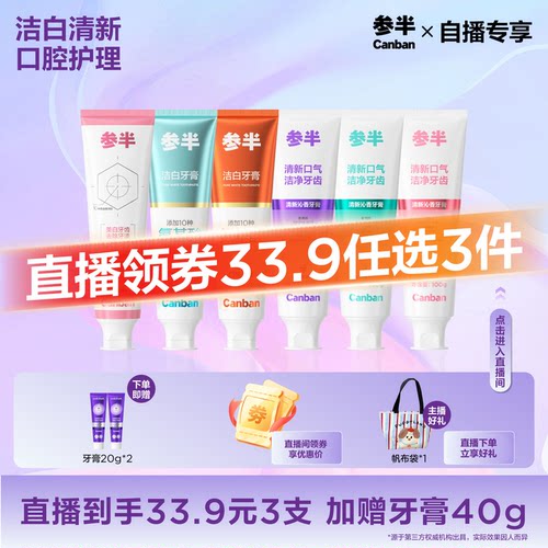 【自播33.9任选3支】参半酵素小苏打氨基酸净白清新口气成人牙膏