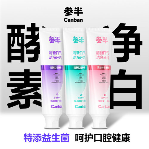 参半牙膏清新口气亮白牙齿