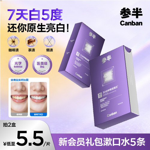 参半冷光白牙贴牙齿美白去黄