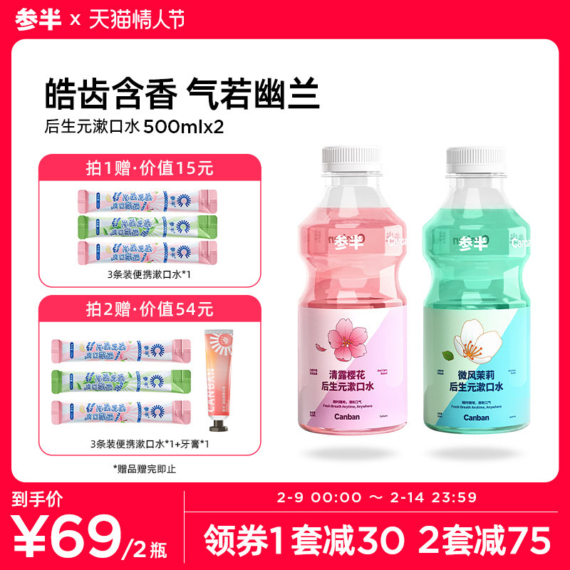 参半后生元漱口水口腔清洁牙渍清新口气持久留香便携无酒精男女生