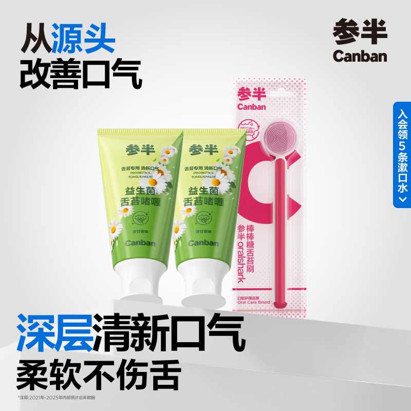 参半舌苔膏啫喱刷舌头舌苔刷洋甘菊草本植萃清新口气益生菌 官方