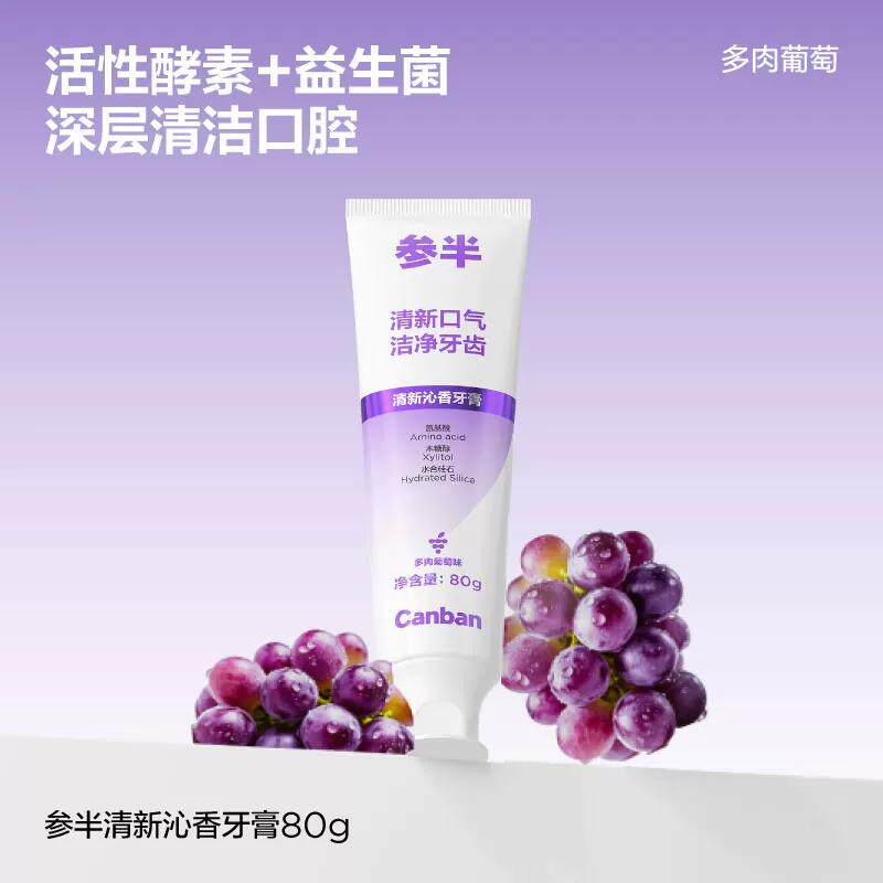 参半益生菌酵素牙膏洁白牙膏清新口腔葡萄味牙膏清新80g-兑换