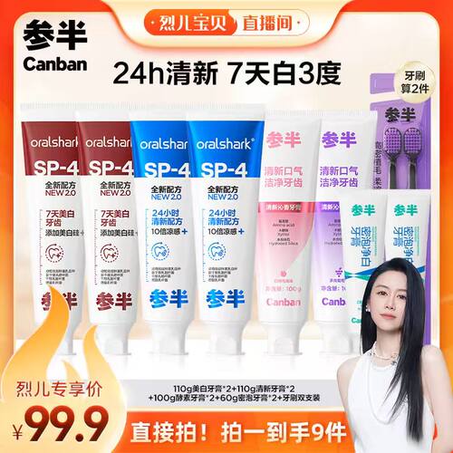 【烈儿宝贝直播间】参半SP4美白清新沁香牙膏果味密泡美白清新BD