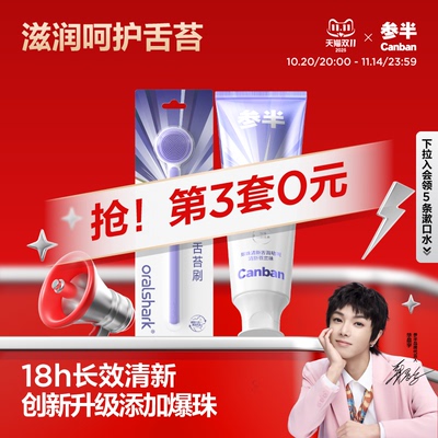 【重磅新品】参半舌苔刷膏爆珠啫喱刷舌头舌苔清洁清新口气官方