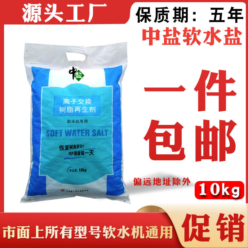 中盐软水盐10kg软水机专用盐树脂再生剂3m史密斯净水软水软化水盐