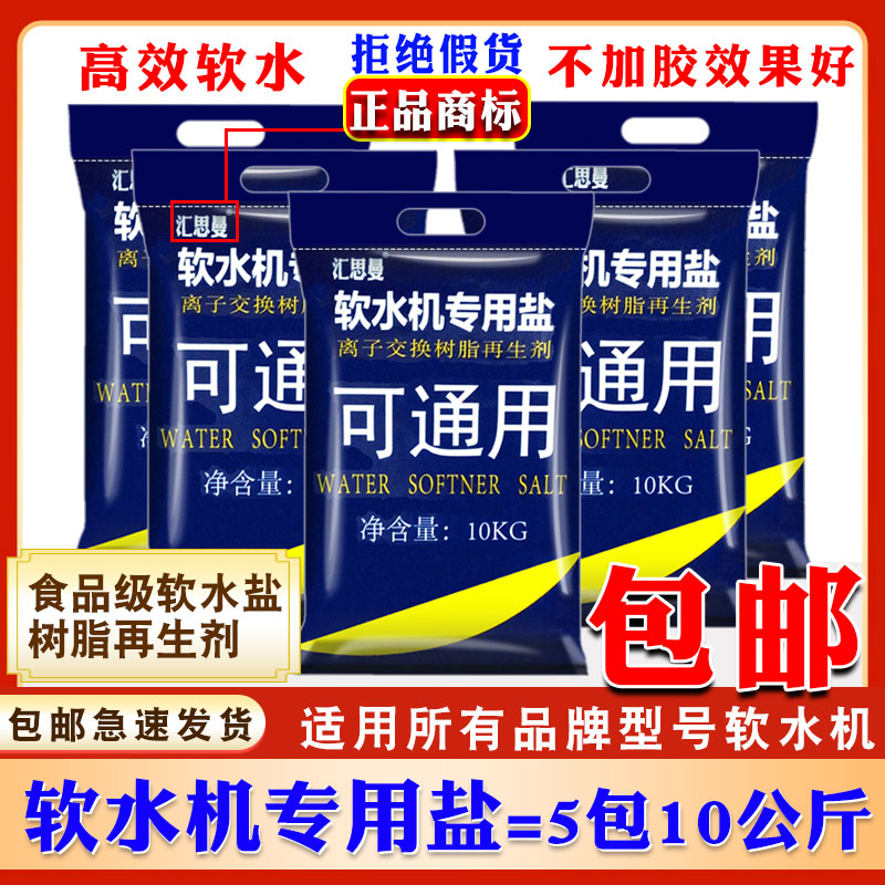 汇思曼矿盐软水盐软水机专用盐10kg*5包怡口3M开能净水软化水用盐
